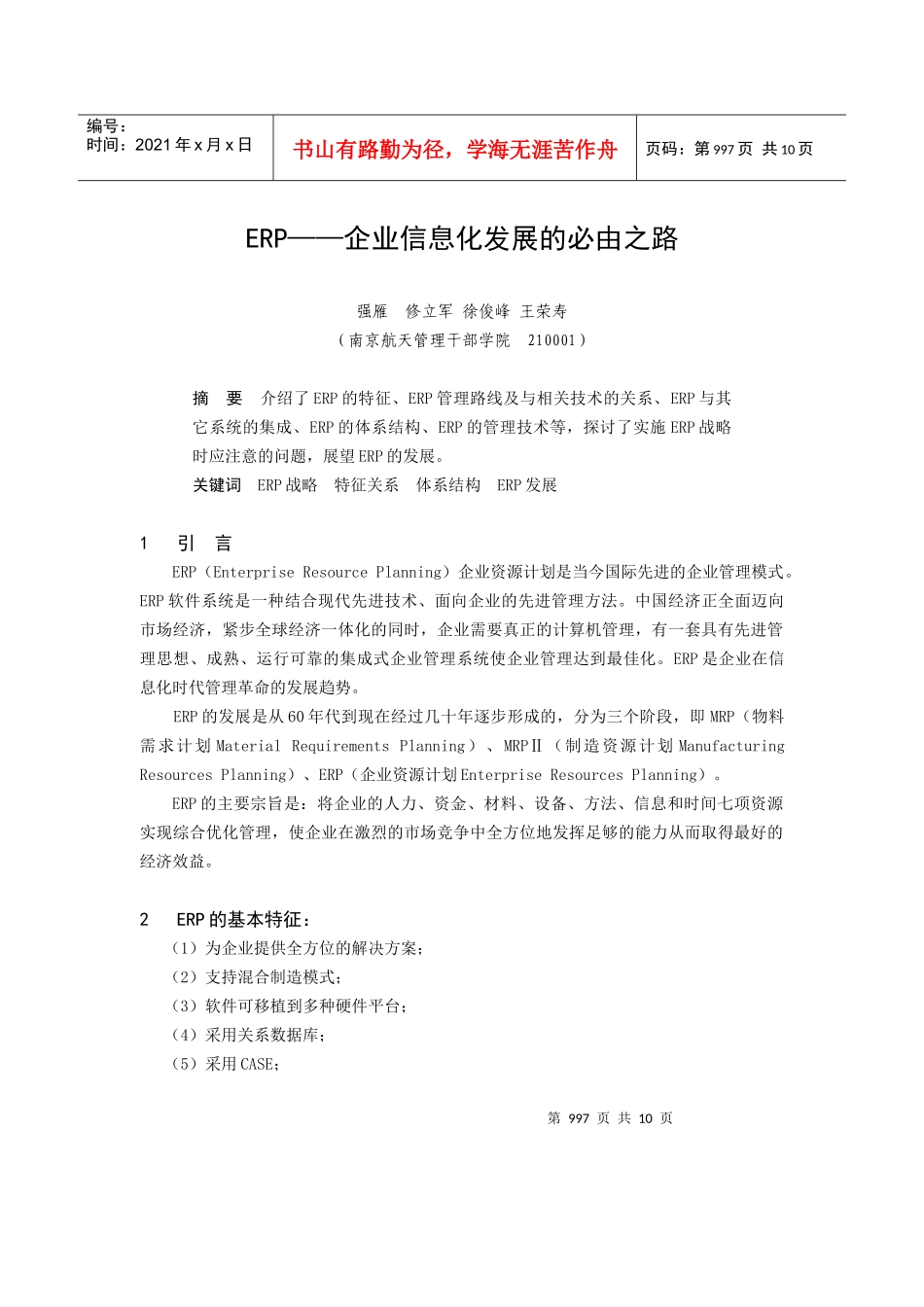 ERP——企业信息化发展的必由之路_第1页