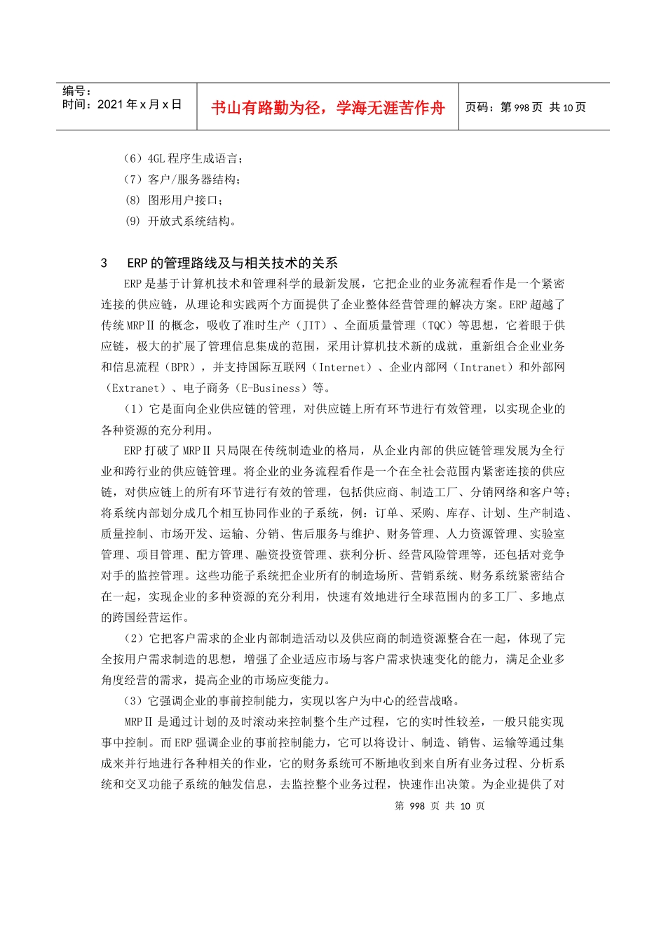 ERP——企业信息化发展的必由之路_第2页