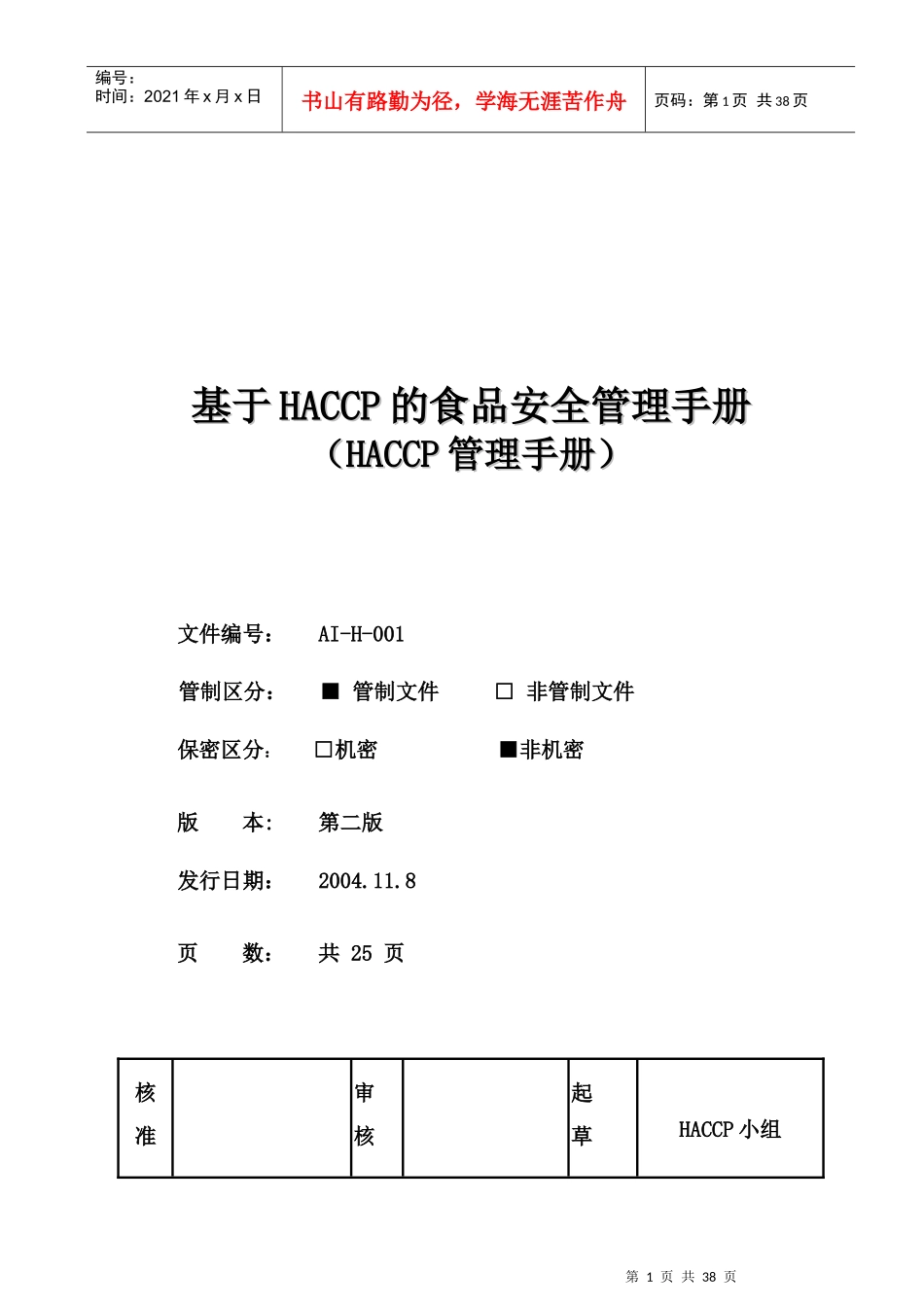 HACCP食品安全卫生管理手册_第1页