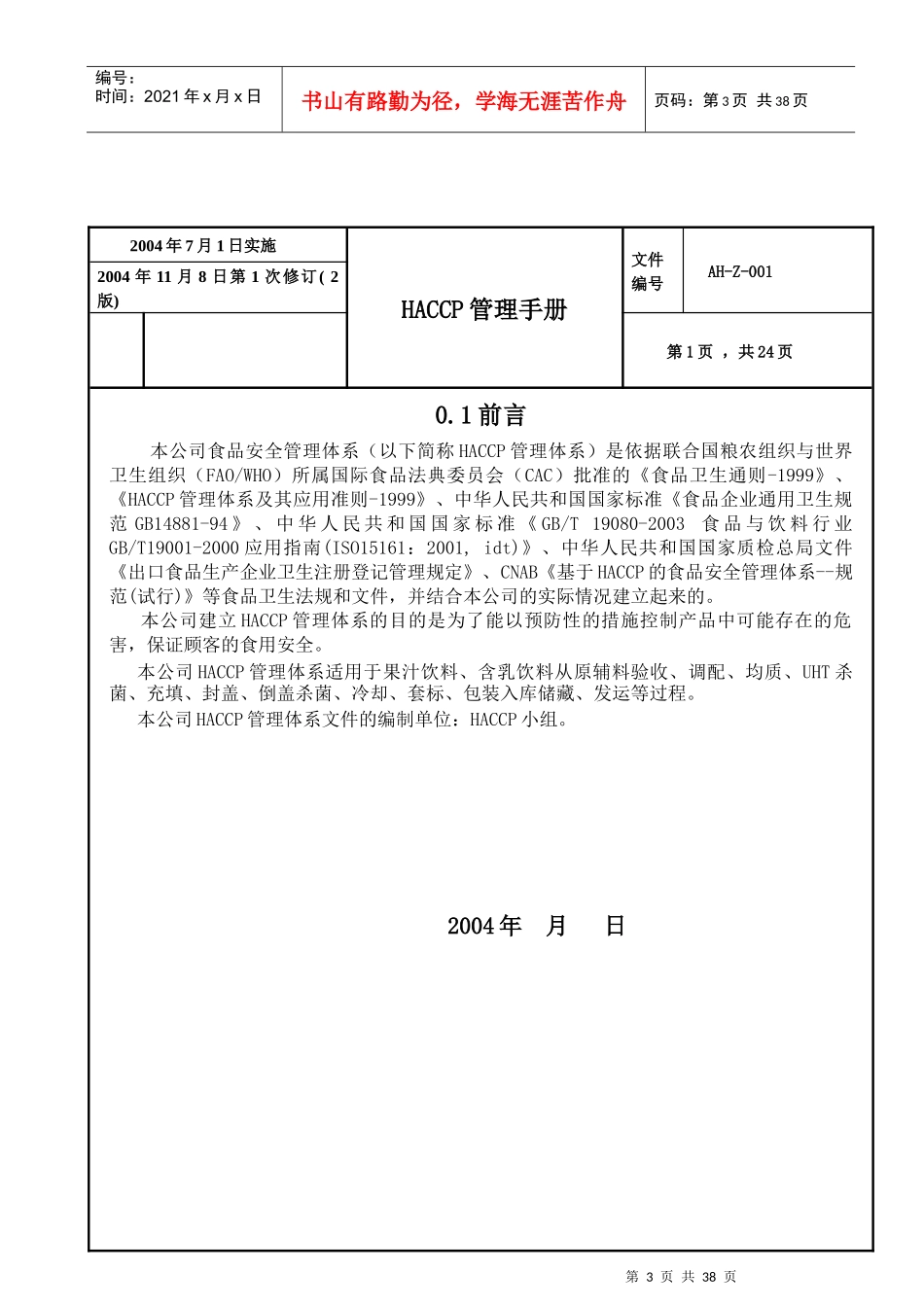 HACCP食品安全卫生管理手册_第3页