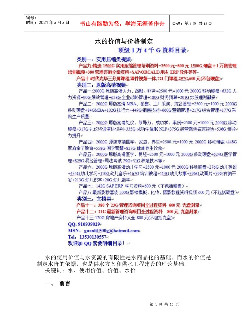 abc_水的价值与价格制定_第1页
