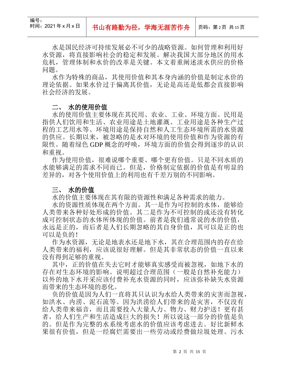 abc_水的价值与价格制定_第2页