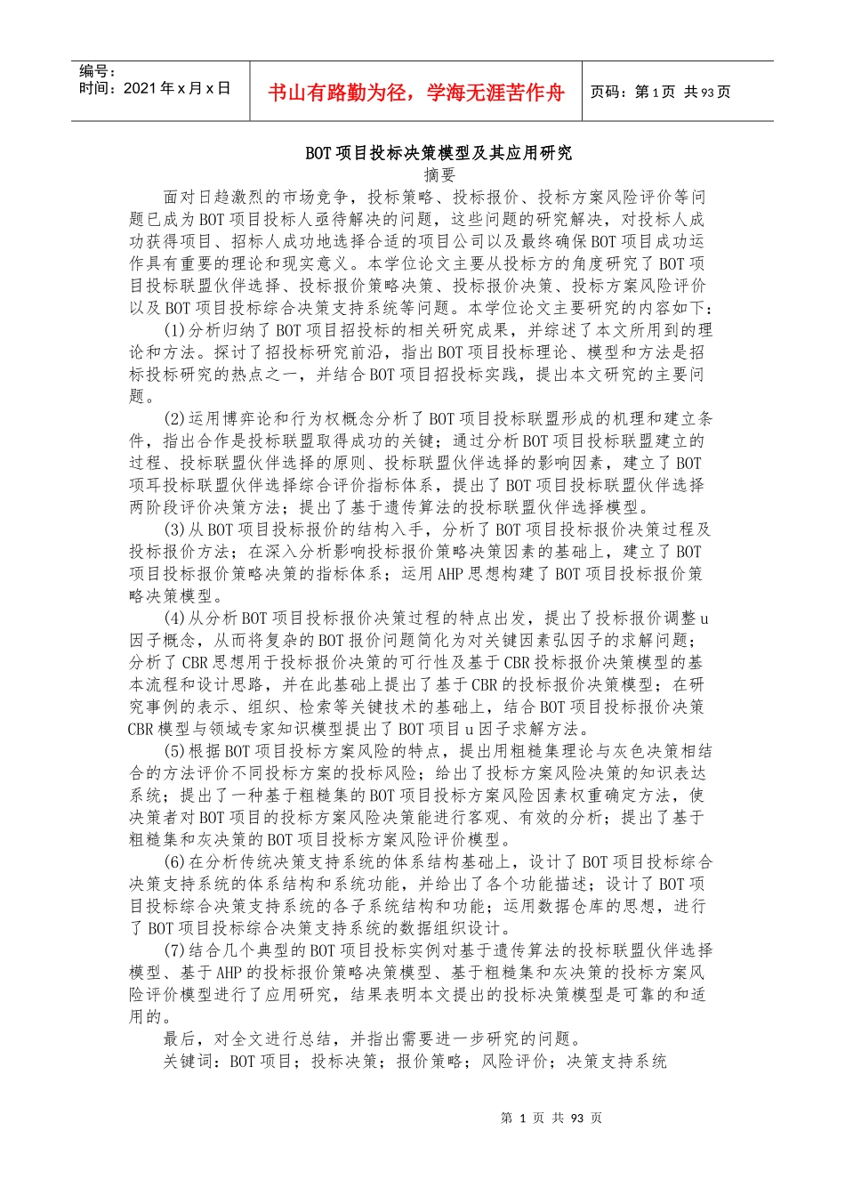 BOT项目投资决策模型及其应用研究_第1页