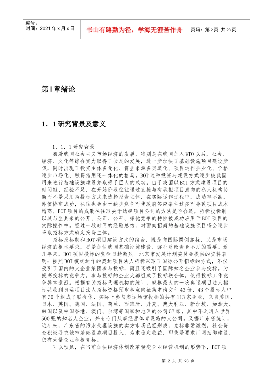 BOT项目投资决策模型及其应用研究_第2页