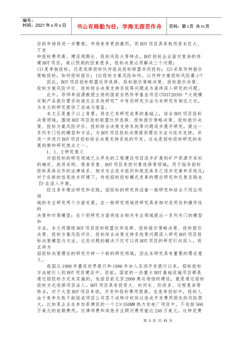BOT项目投资决策模型及其应用研究_第3页