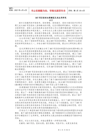 BOT项目投资决策模型及其应用研究