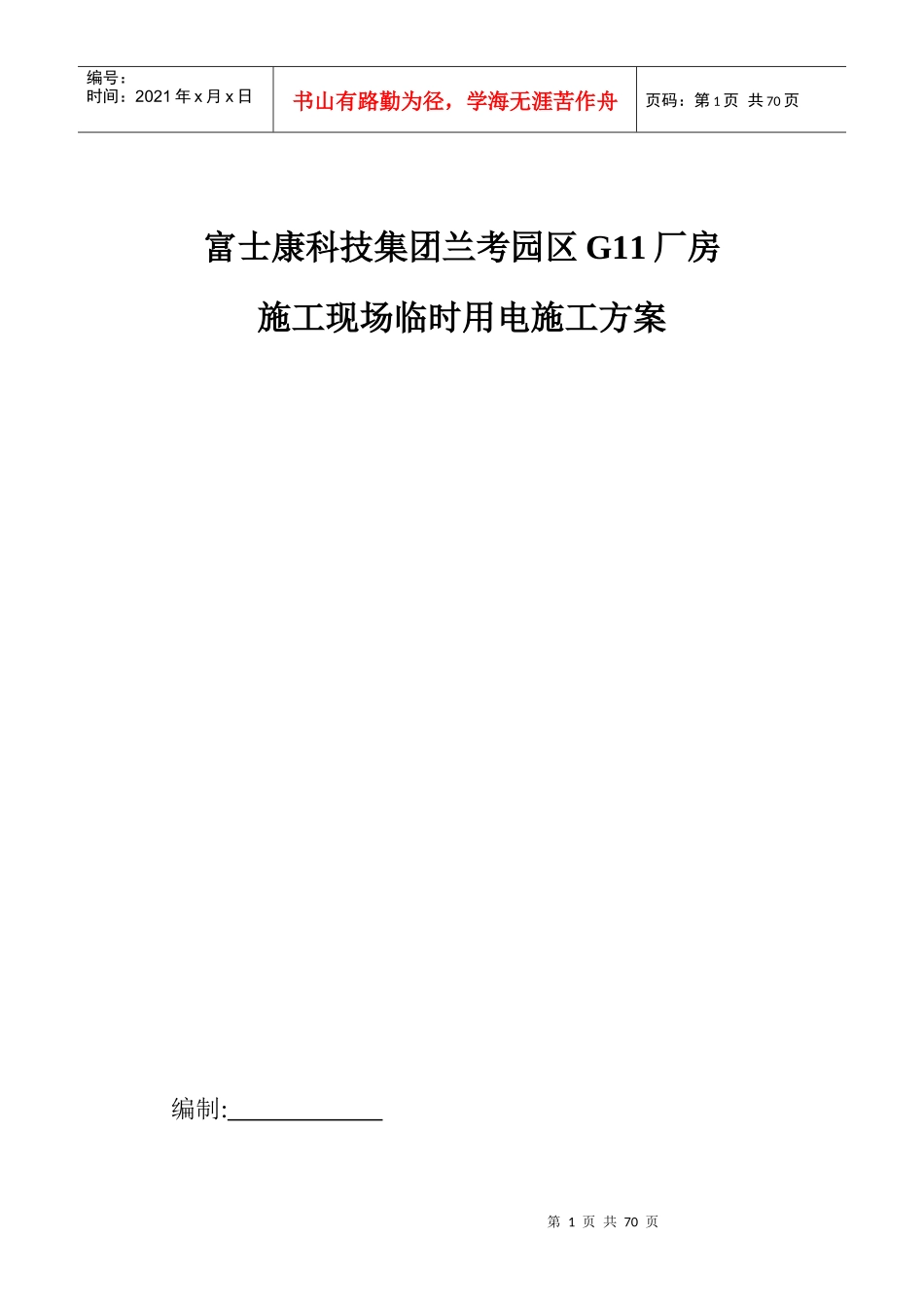 G11厂房临时用电方案_第1页
