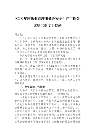 XXX年度物业管理服务暨安全生产工作会议第二季度主持词