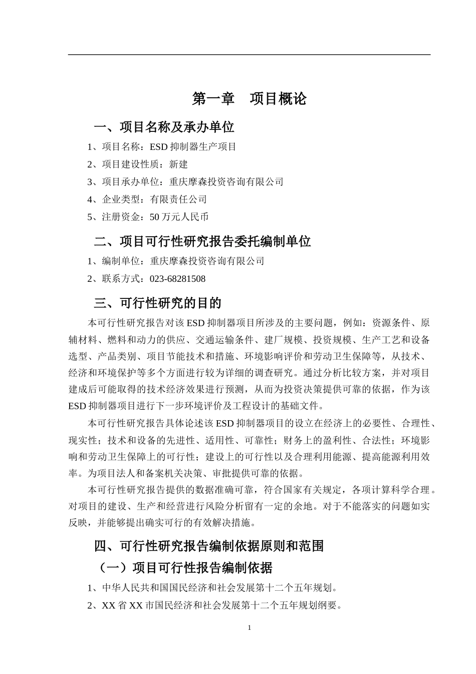 ESD抑制器可行性研究报告_第2页