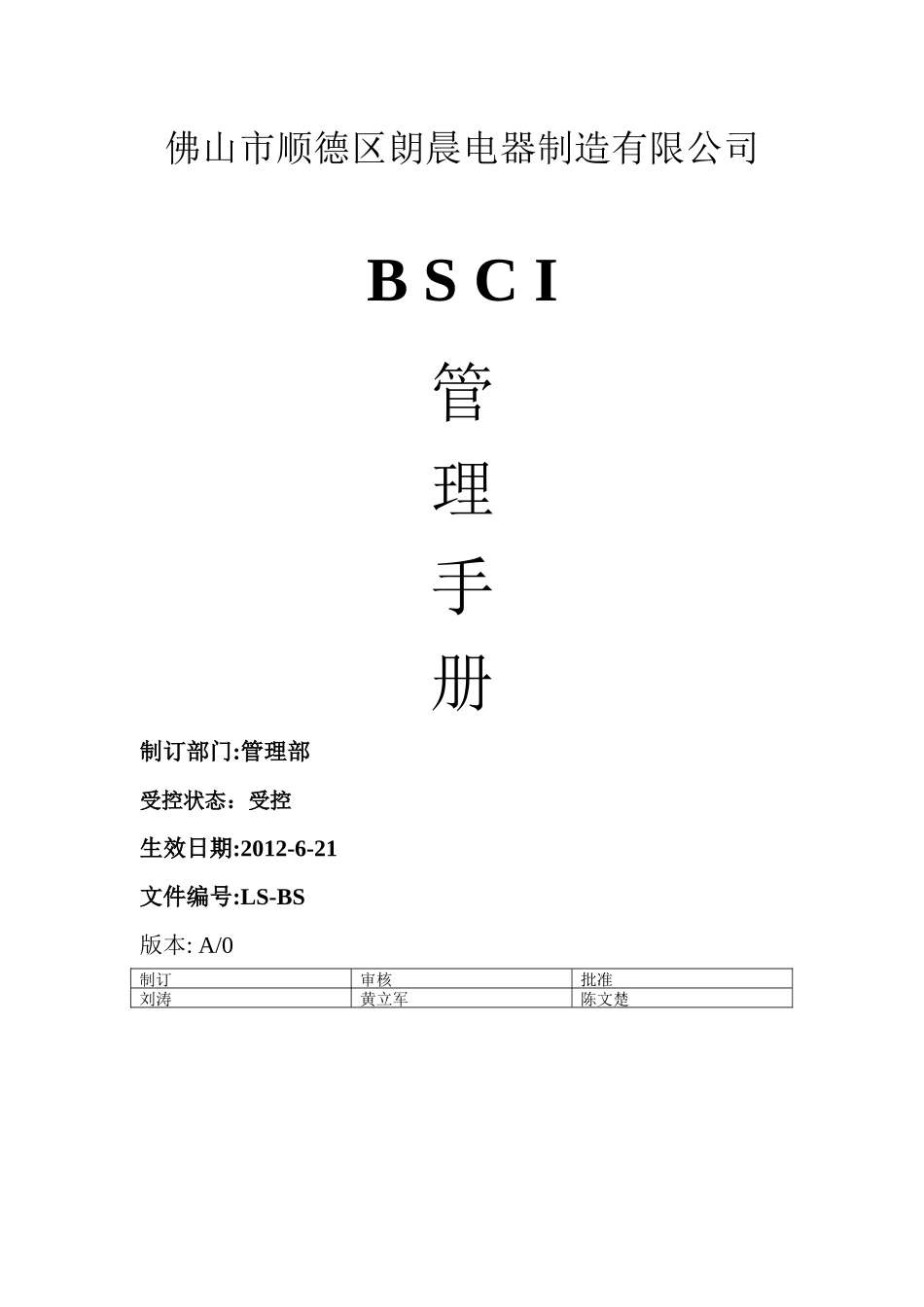 BSCI管理手册_第1页