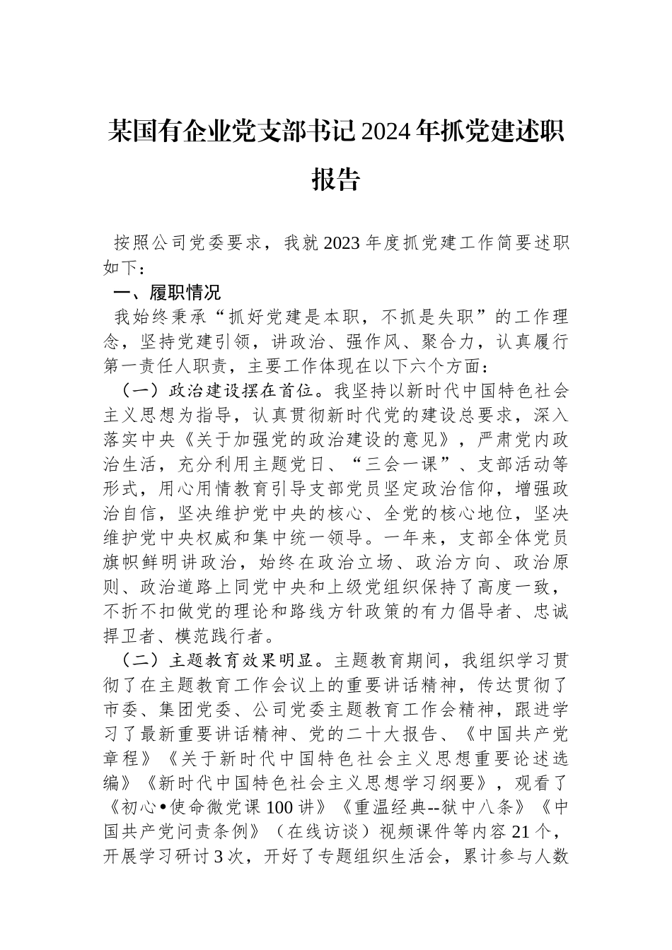 某国有企业党支部书记2024年抓党建述职报告_第1页