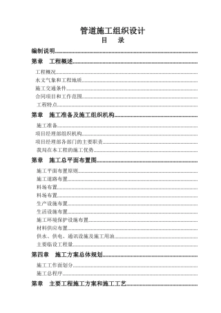 cc管道施工组织设计方案