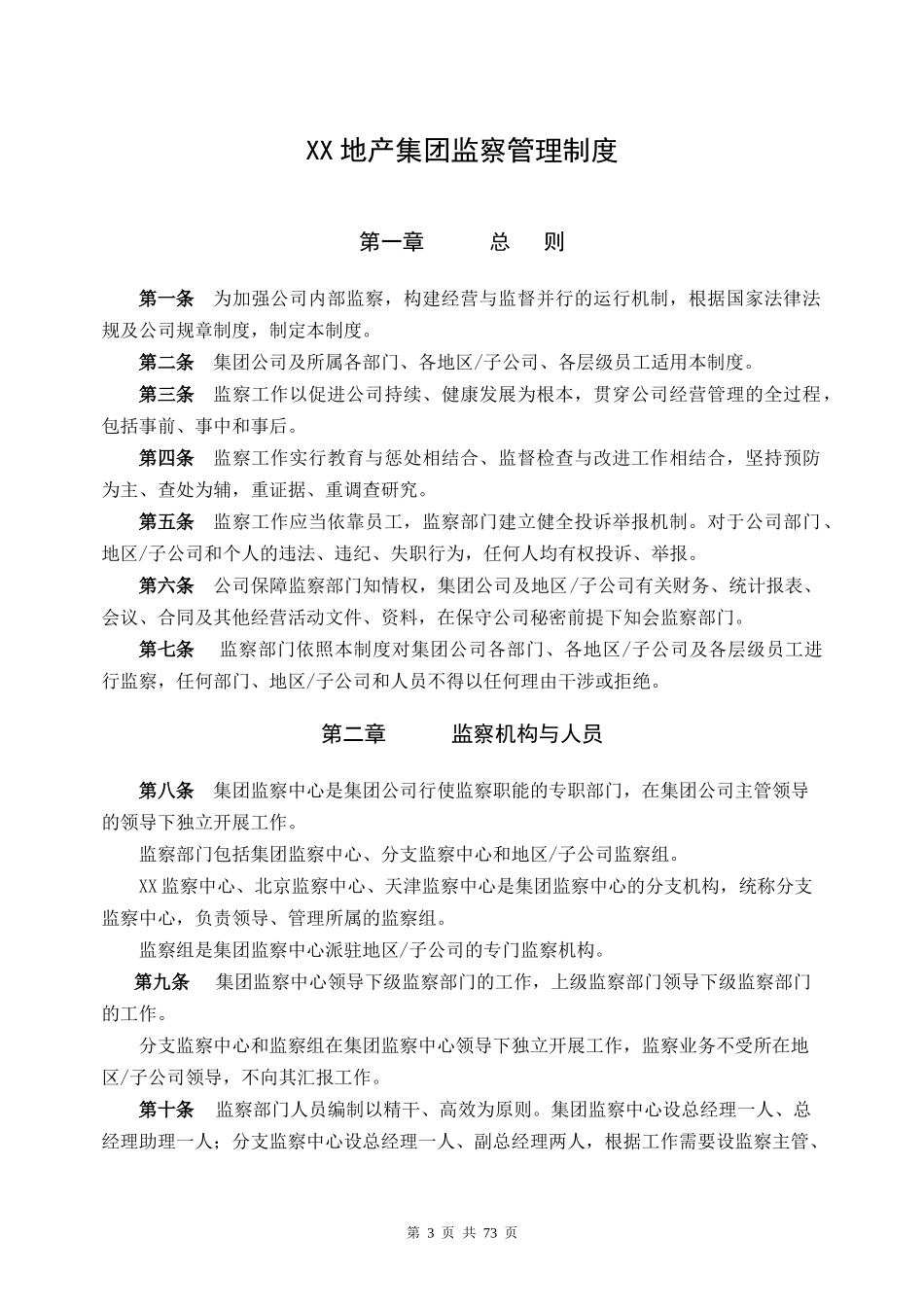 FL集团监察管理制度sxj_第3页