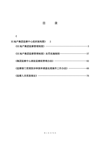 FL集团监察管理制度sxj