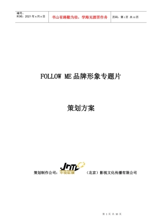 follow me品牌形象专题片策划方案