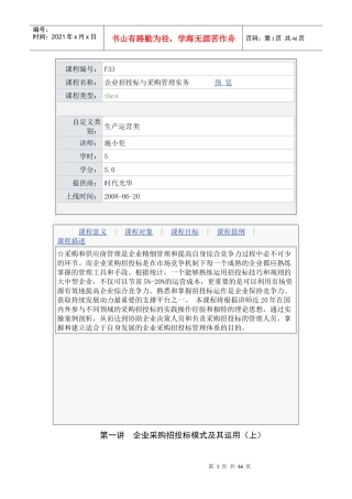 F33企业招投标与采购管理实务
