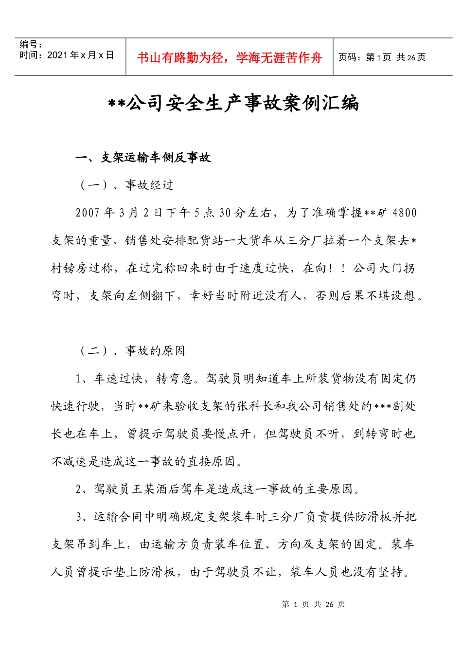 aa公司安全生产事故案例_第1页