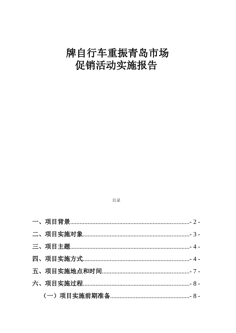自行车重振青岛市场促销活动实施报告_第1页