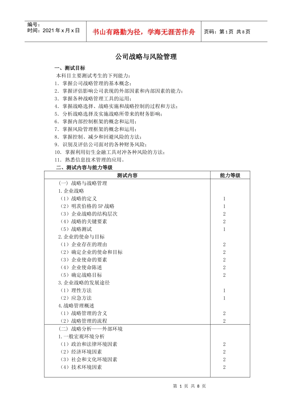 cpa公司战略与风险管理考试大纲_第1页