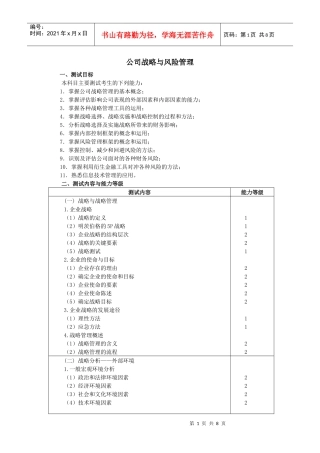 cpa公司战略与风险管理考试大纲