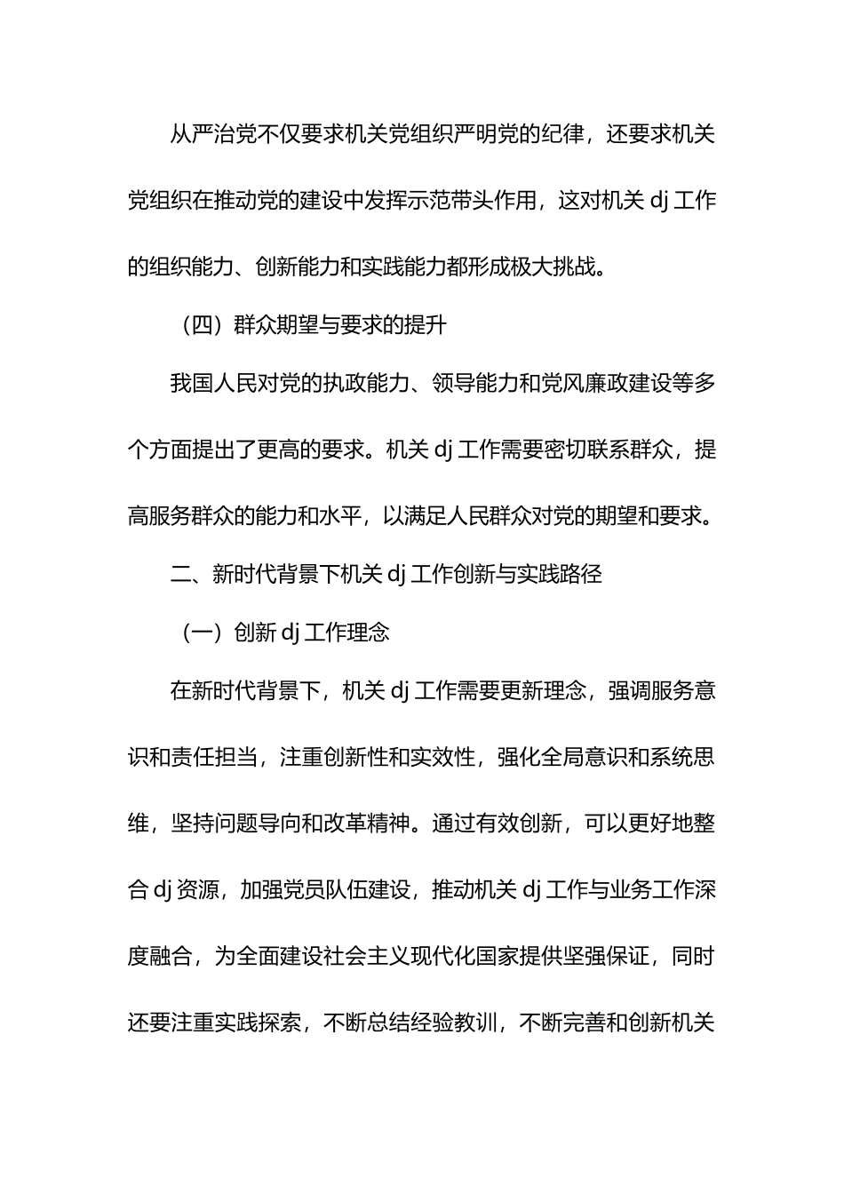 新时代背景下机关党建工作的创新与实践_第3页