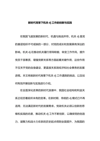 新时代背景下机关党建工作的创新与实践