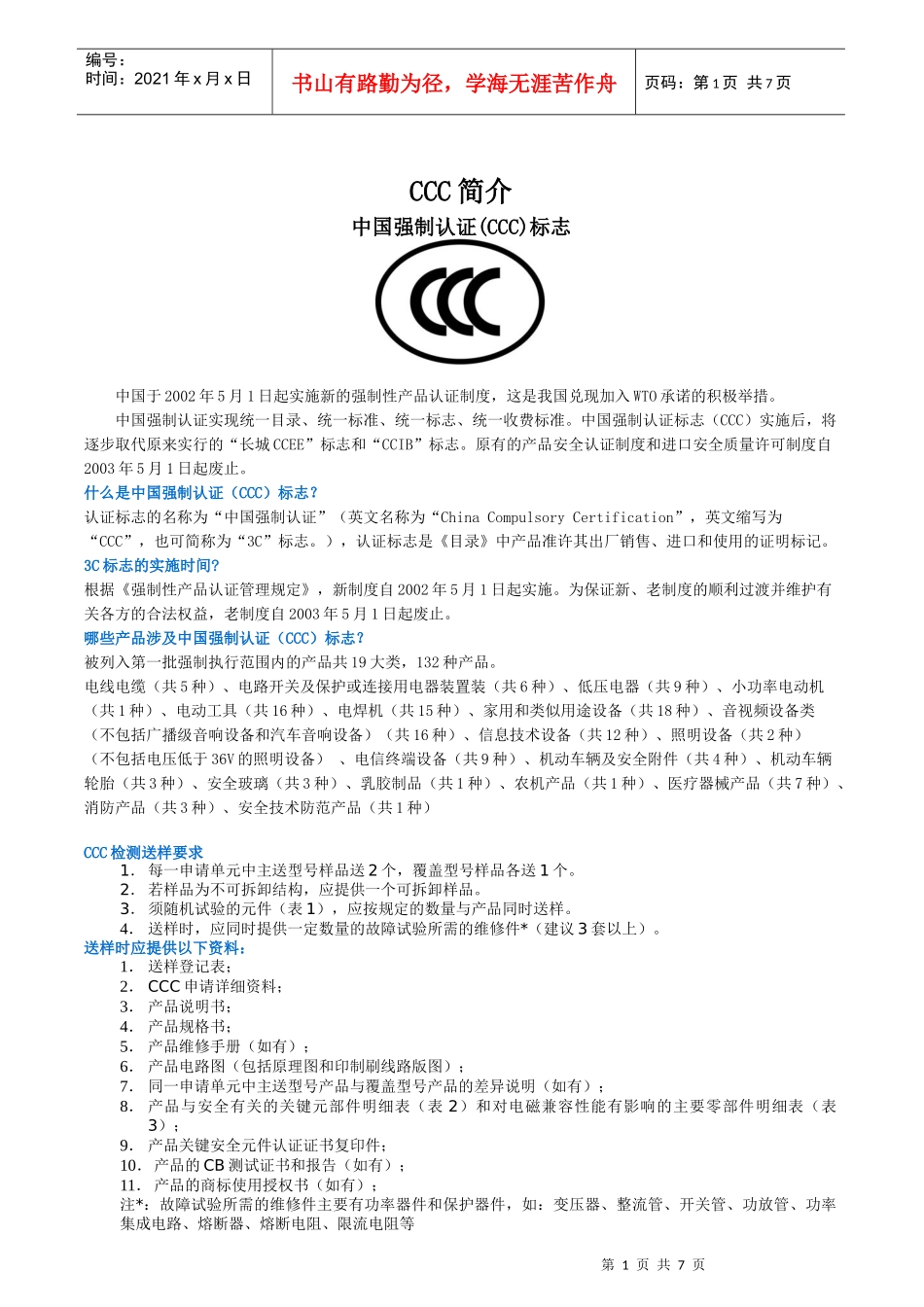 CCC简介及申请流程_第1页