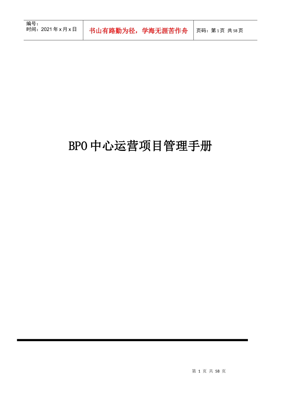 BPO中心运营项目管理手册_第1页