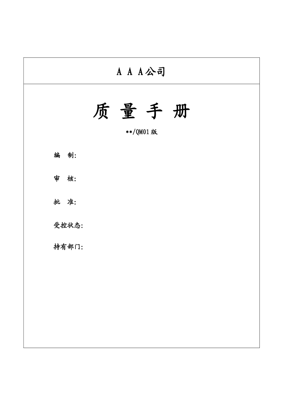 AAA公司质量手册_第1页