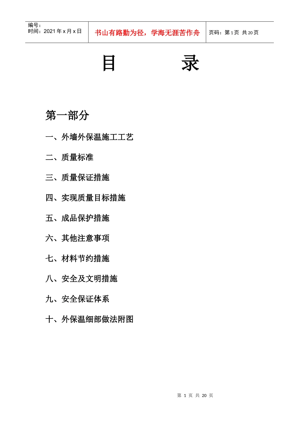 EPS板外墙外保温施工组织设计_第1页