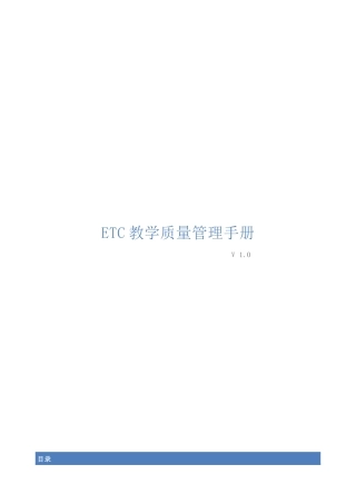 ETC教学质量管理手册