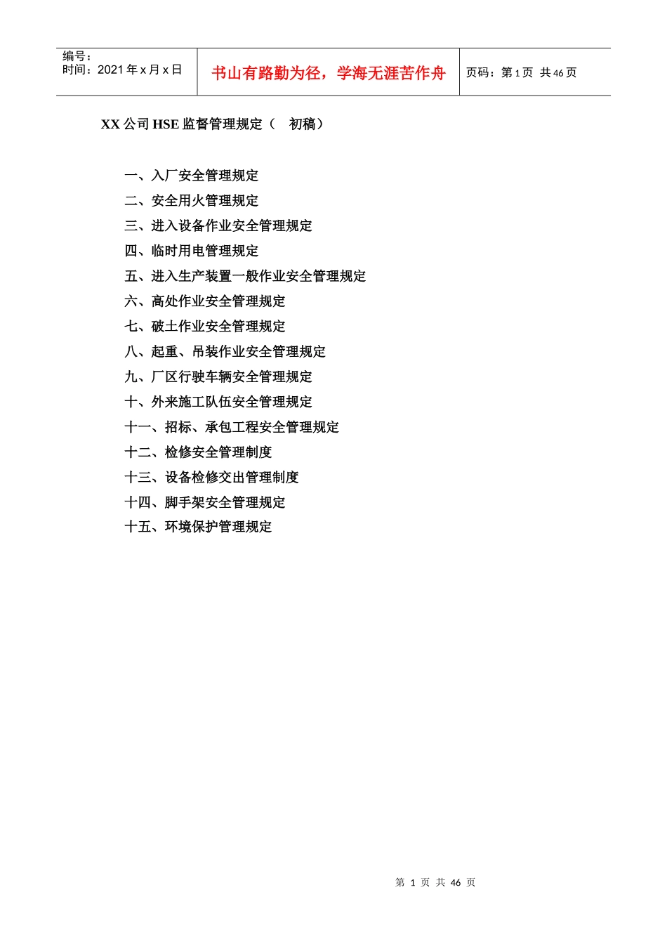 aeXX公司HSE监督管理规定(初稿)_第1页