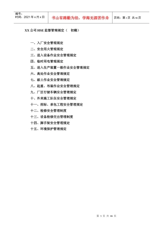 aeXX公司HSE监督管理规定(初稿)