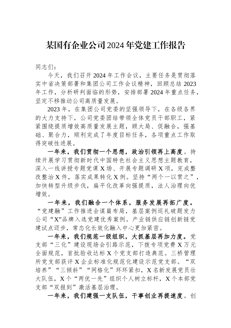 某国有企业公司2024年党建工作报告_第1页