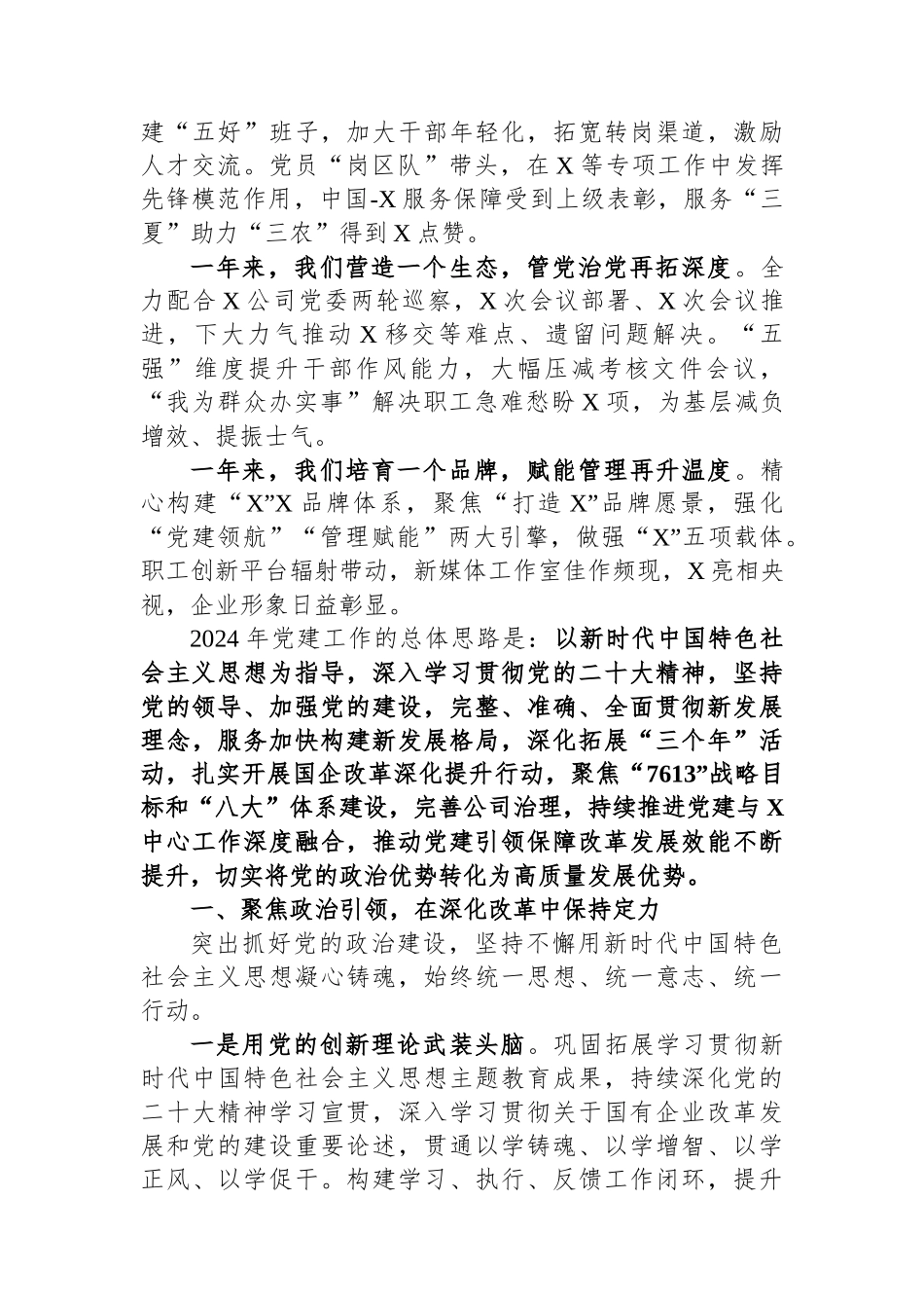 某国有企业公司2024年党建工作报告_第2页
