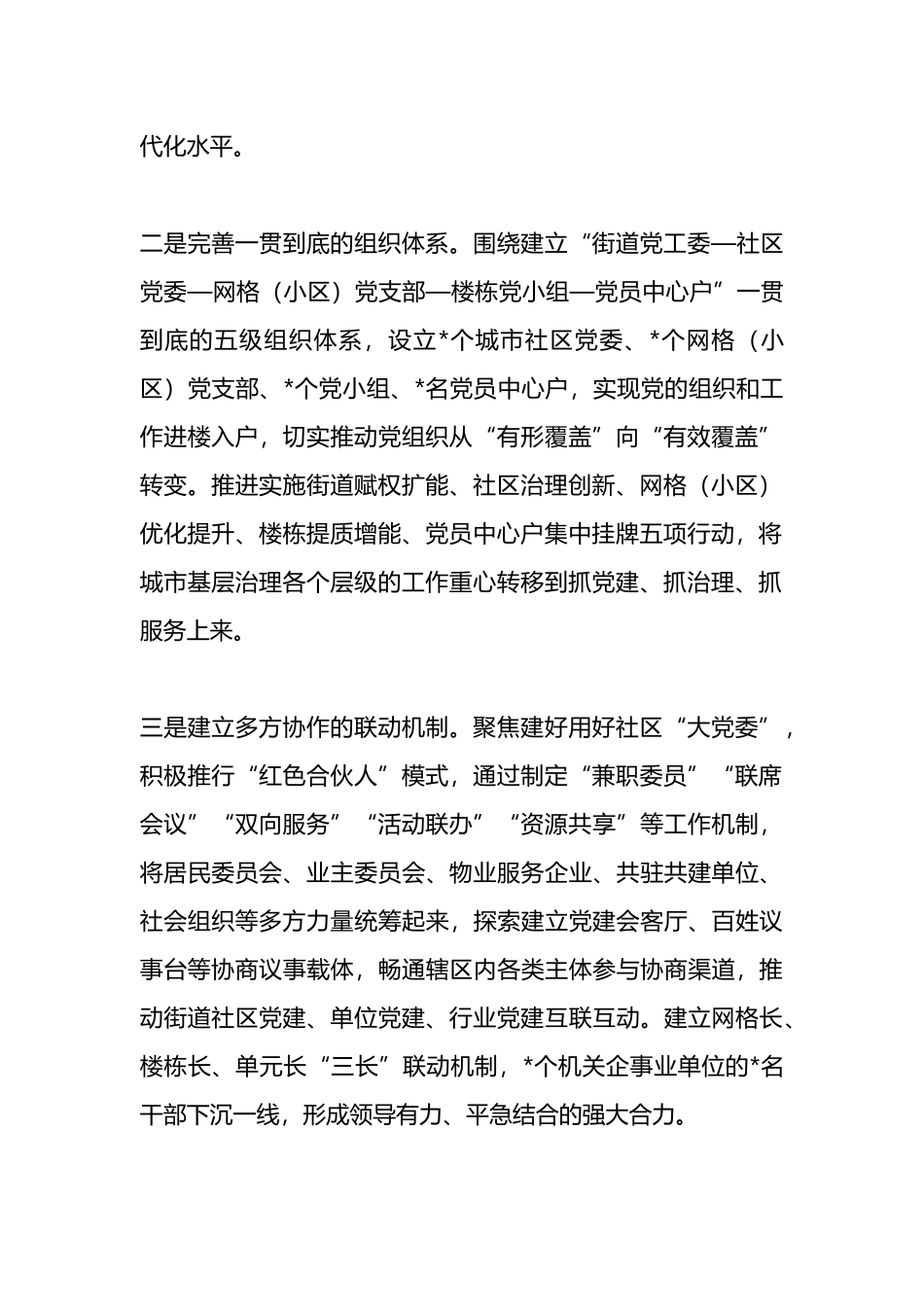 党建引领社区服务工作经验材料_第2页