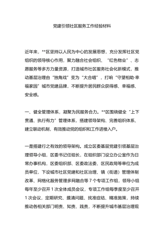 党建引领社区服务工作经验材料