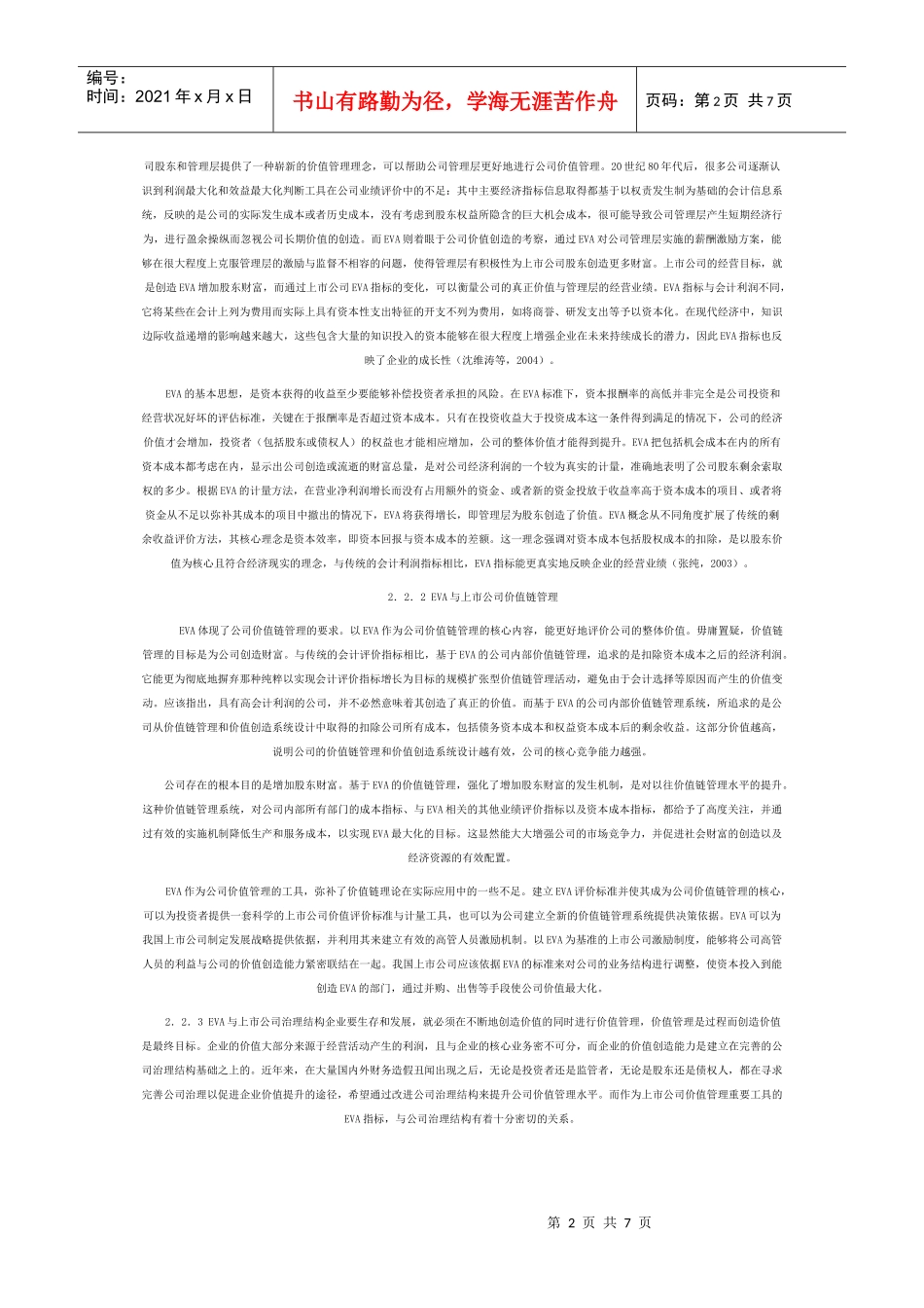 EVA：上市公司价值管理的工具_第2页