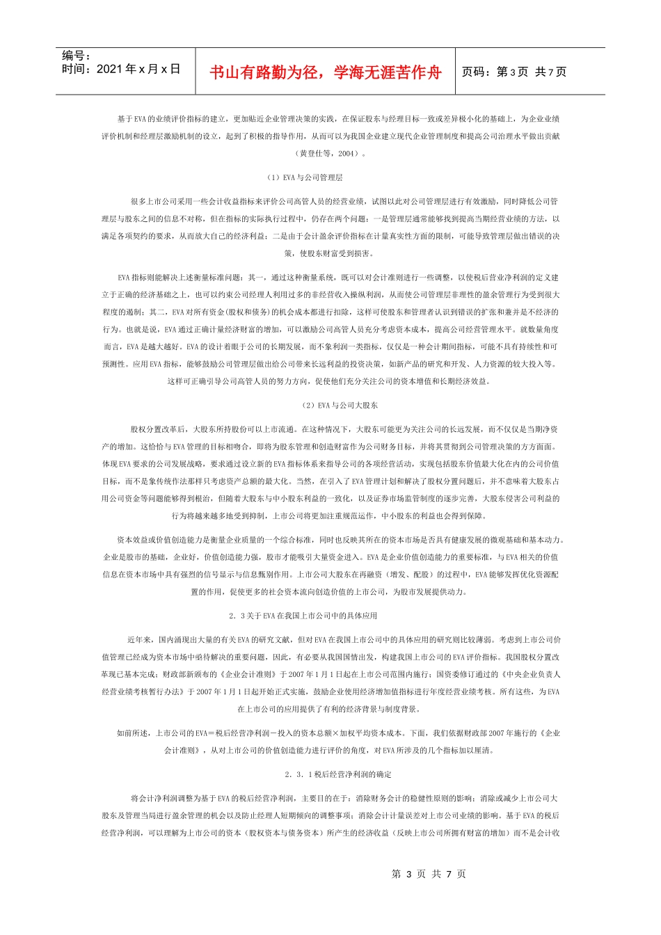 EVA：上市公司价值管理的工具_第3页