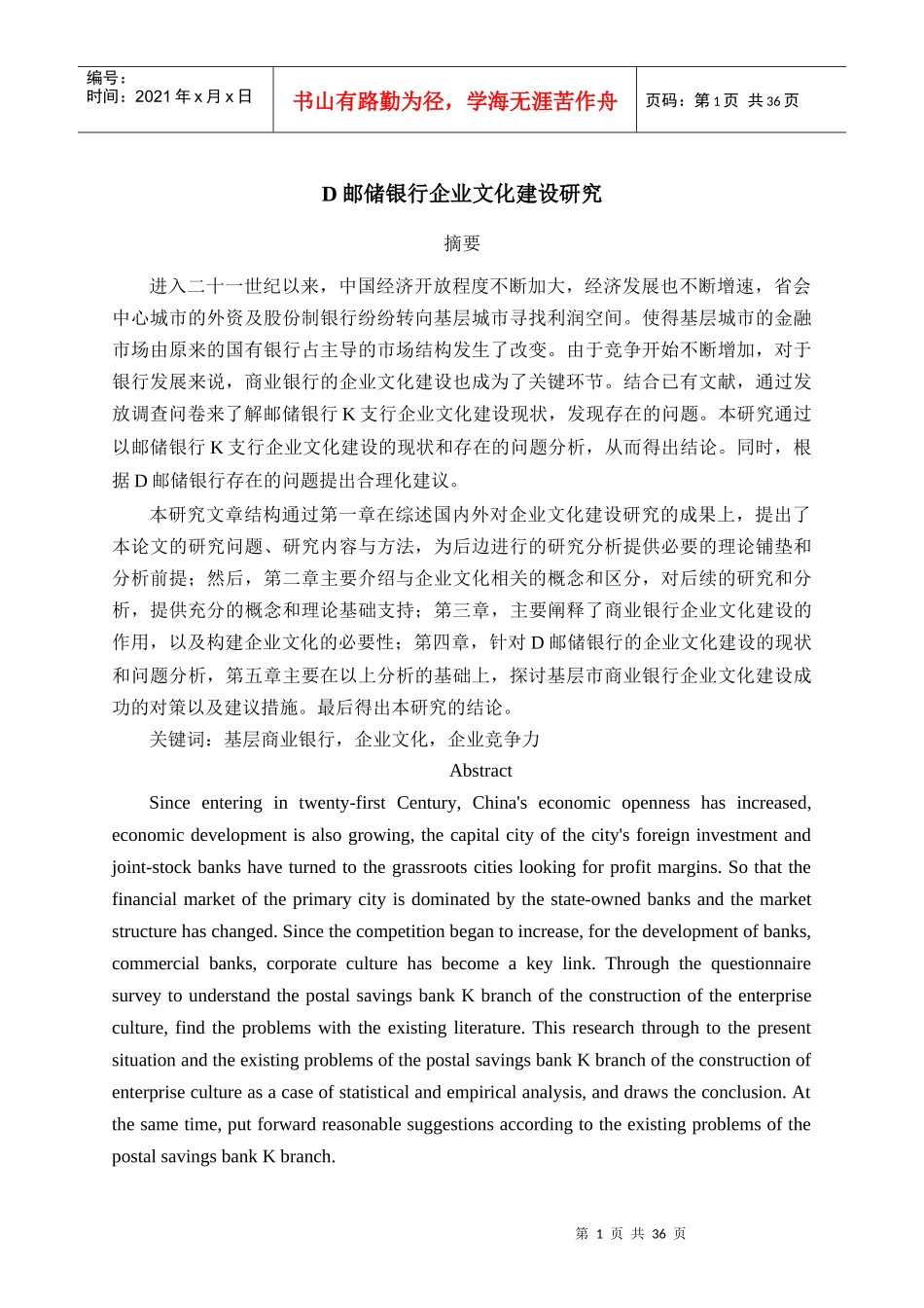D邮储银行企业文化建设研究(一版)_第1页