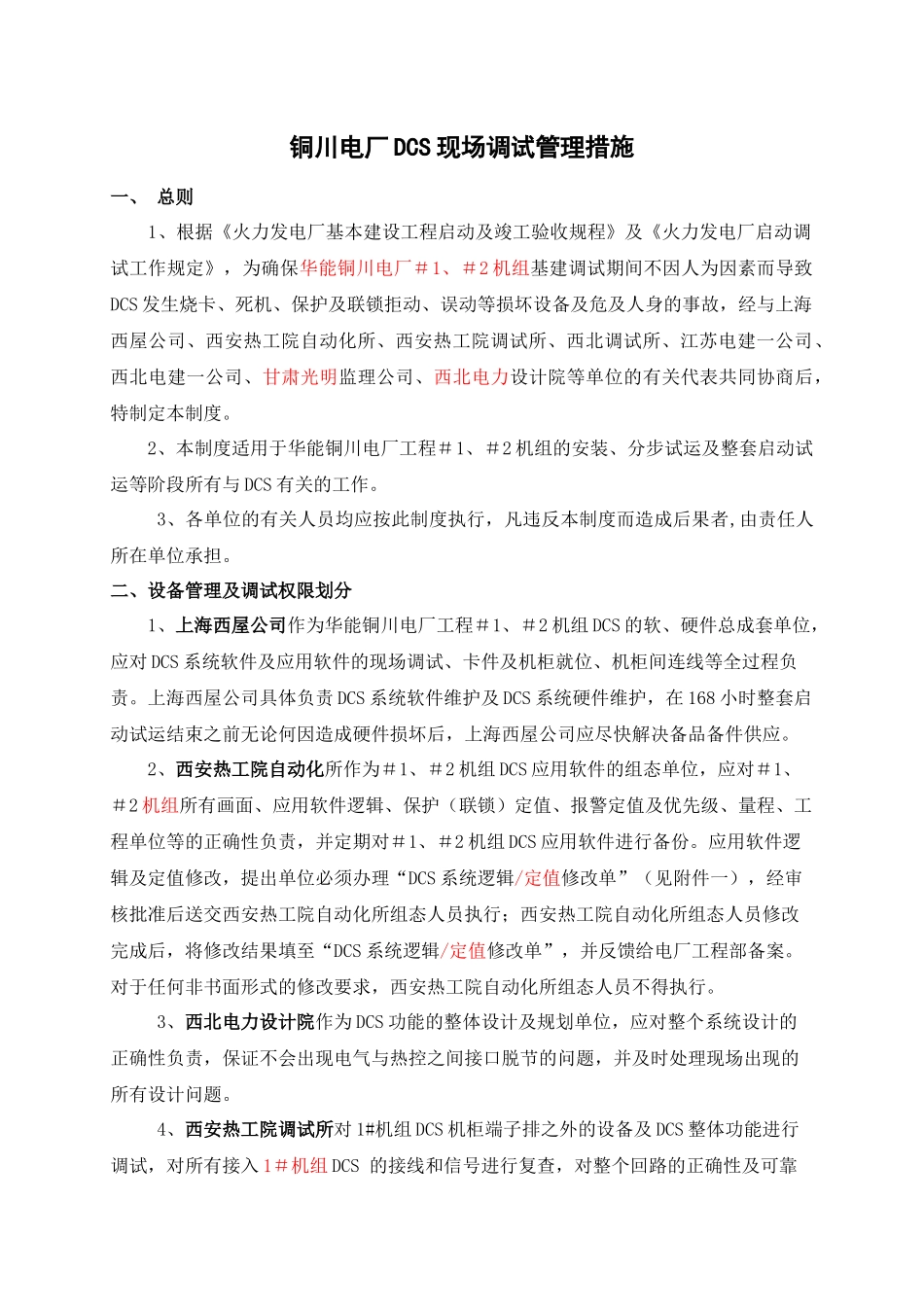 DCS现场调试管理制度_第3页