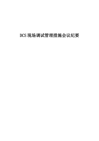 DCS现场调试管理制度