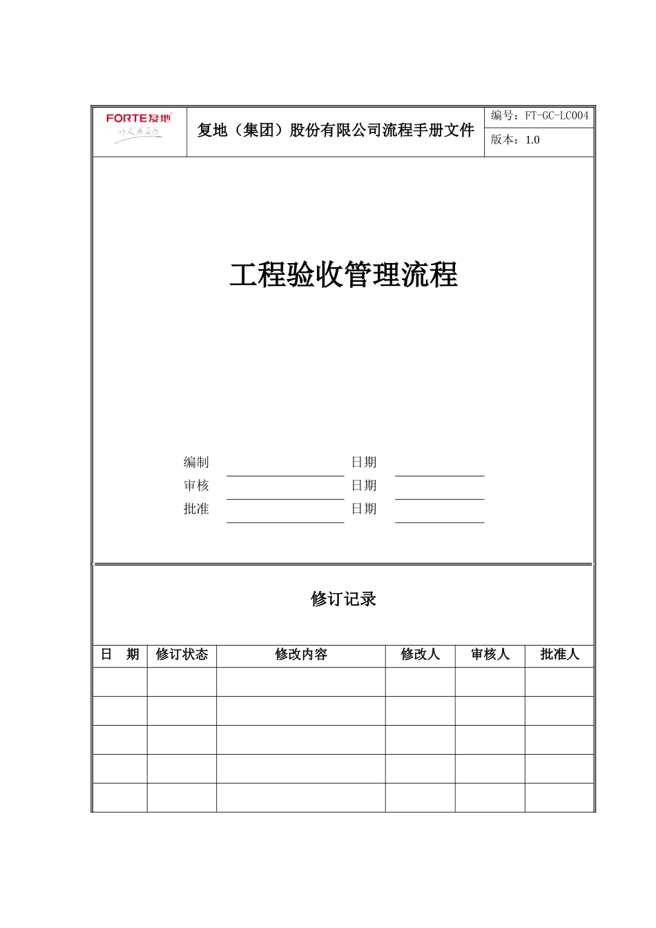 FT-GC-LC004工程验收管理流程_第1页