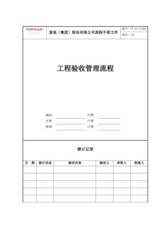 FT-GC-LC004工程验收管理流程