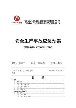 CNG加气站事故应急救援预案