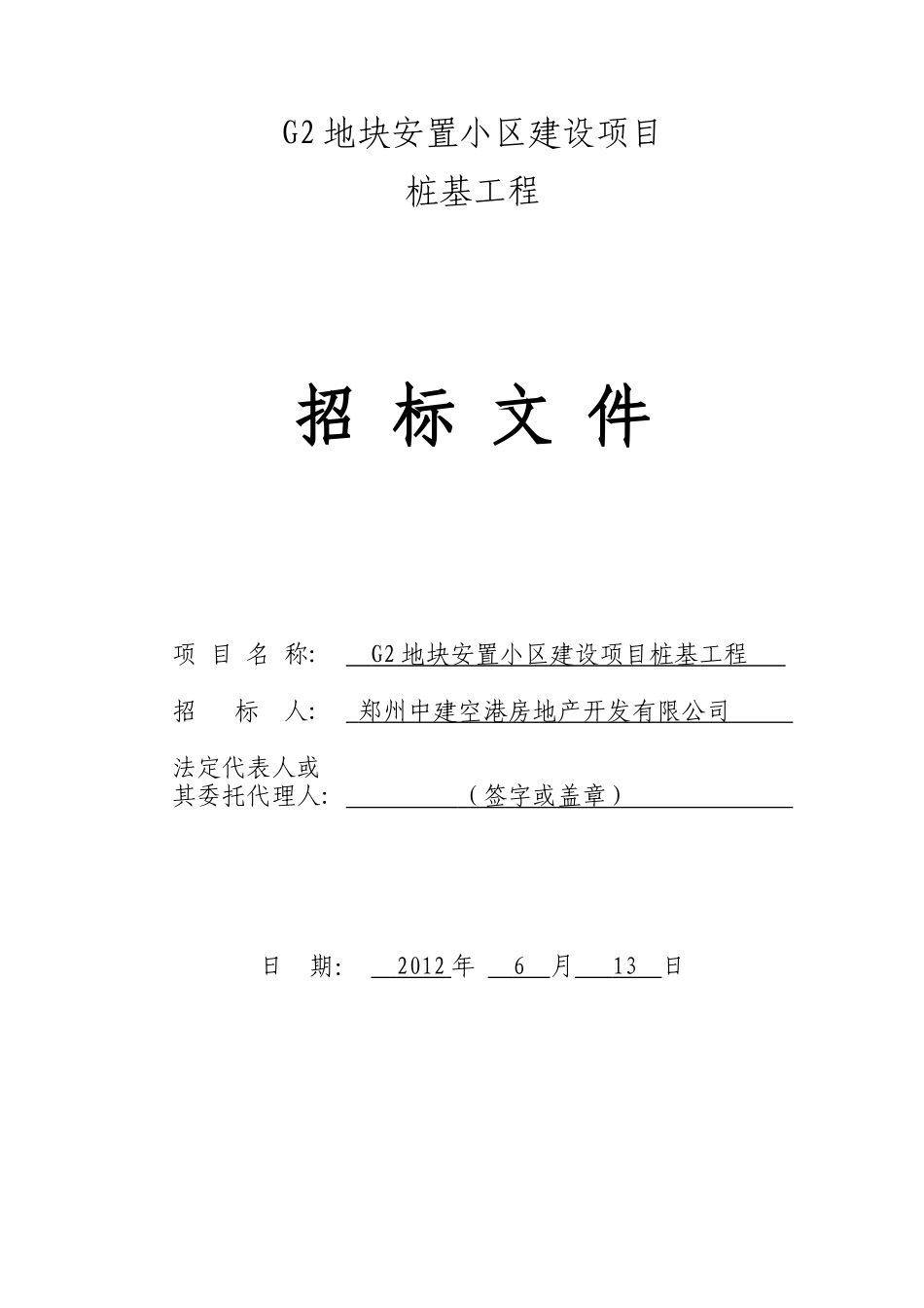G2桩基招标(修订版CFG桩)_第1页