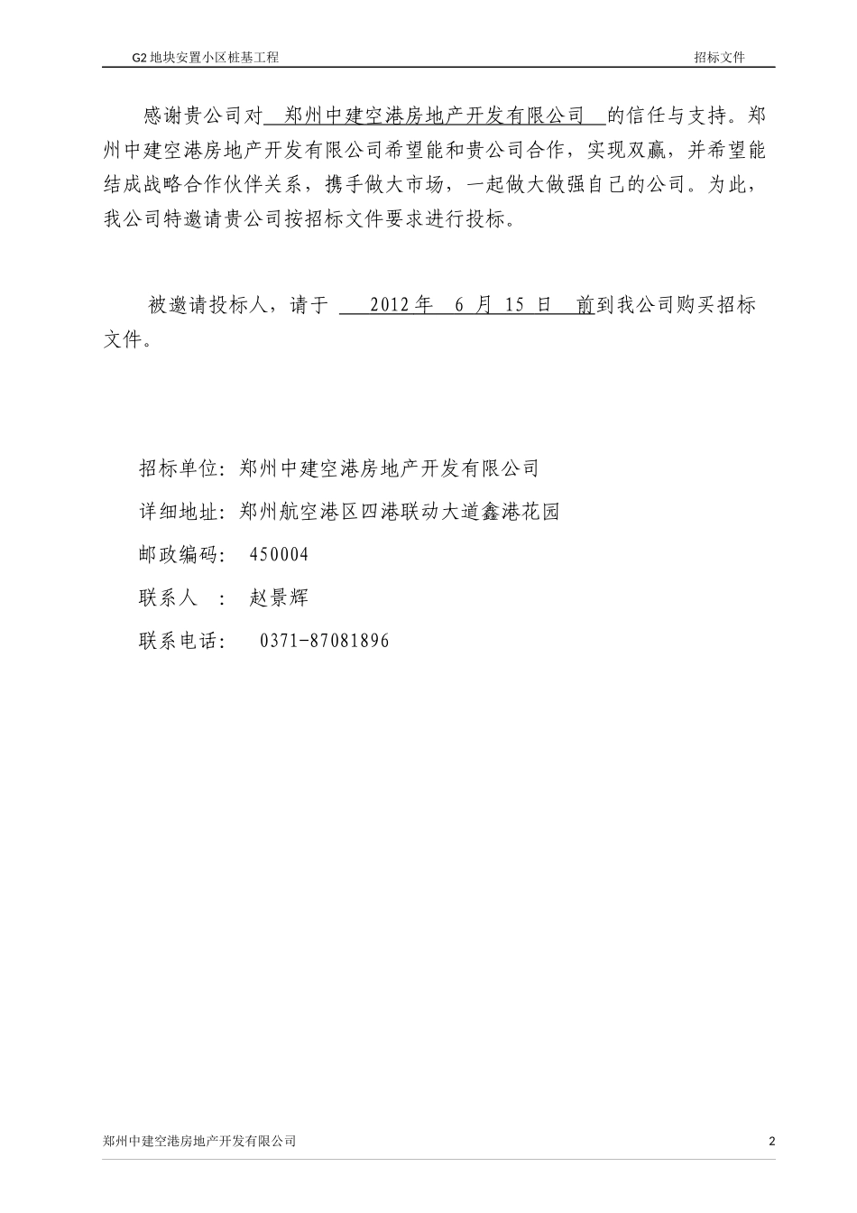 G2桩基招标(修订版CFG桩)_第3页