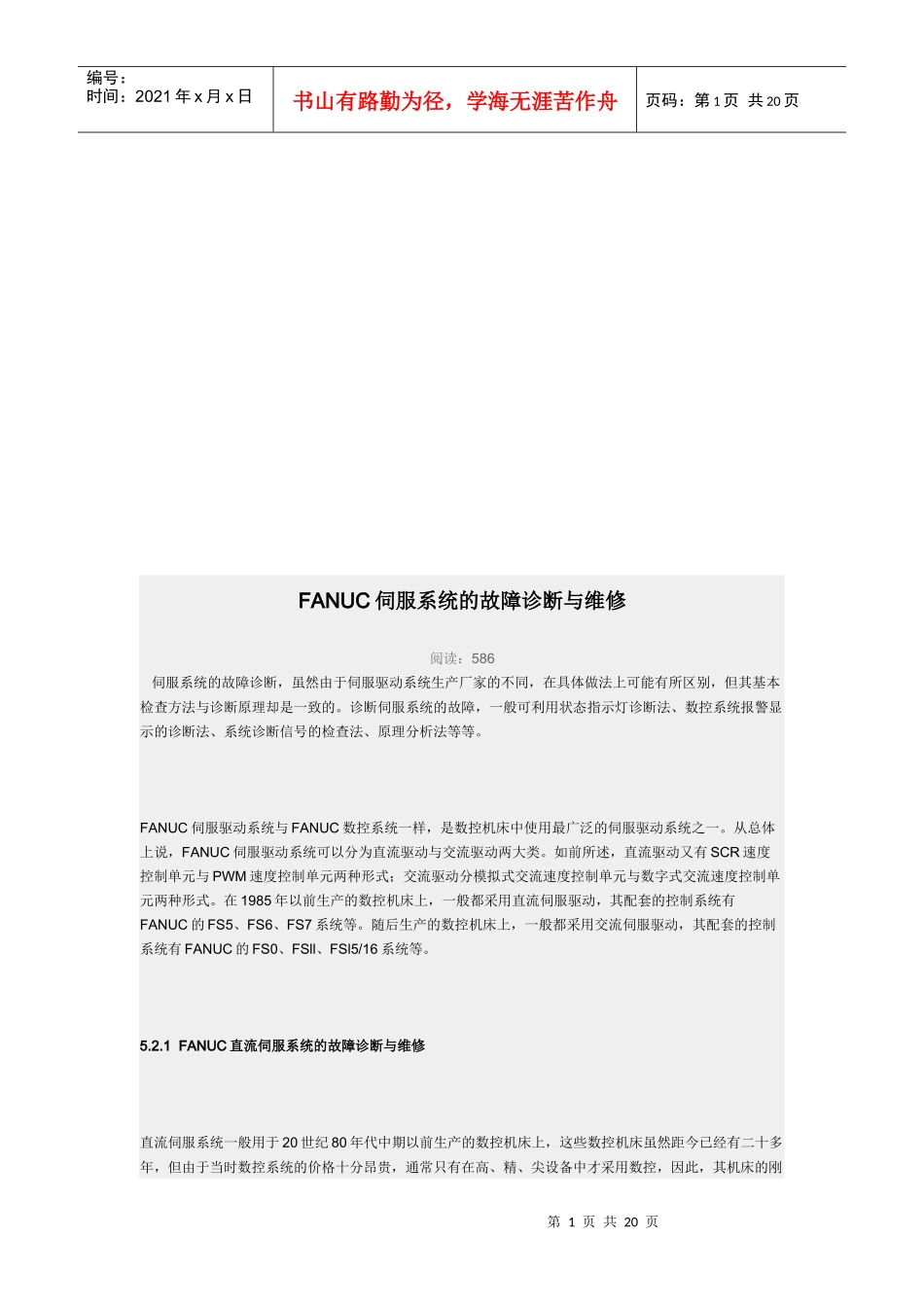 FANUC伺服系统的故障诊断及其维修_第1页