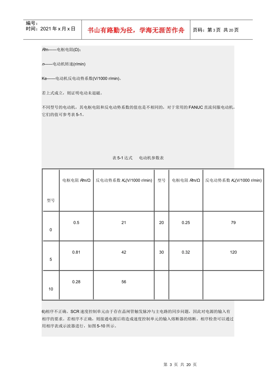FANUC伺服系统的故障诊断及其维修_第3页