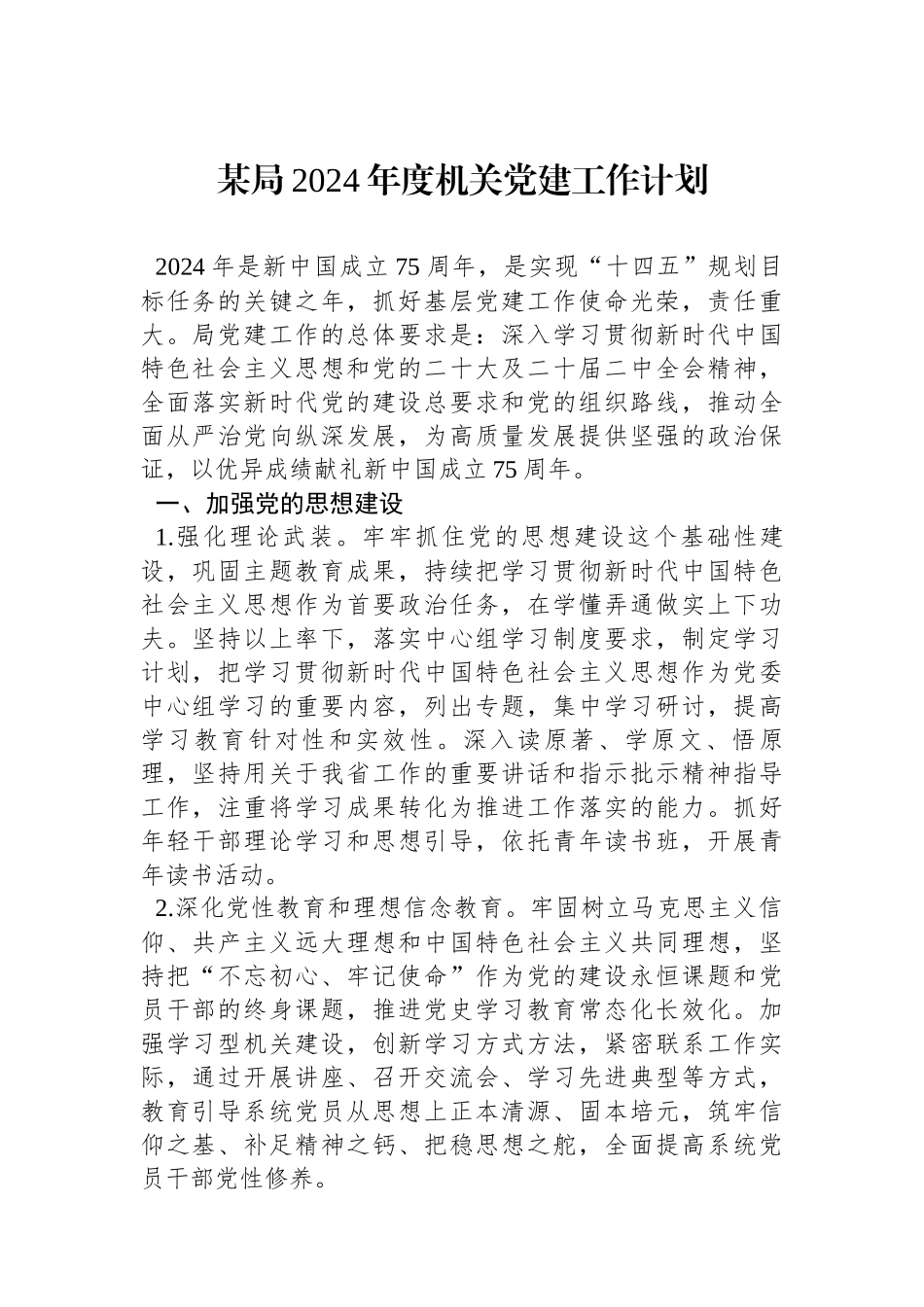 某局2024年度机关党建工作计划_第1页